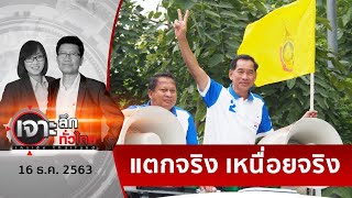 “เพื่อไทย” แพแตก...“บิ๊กแจ๊ส” เหนื่อย!!!  | เจาะลึกทั่วไทย | 16 ธ.ค. 63