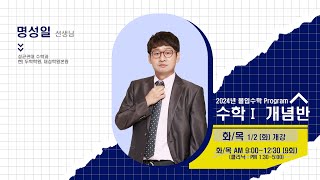 [DUGAK학원] 수학Ⅰ 개념반_명성일T(몰입수학)