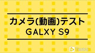 GalaxyS9　動画撮影テスト