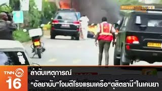 ลำดับเหตุการณ์ “อัลชาบับ” โจมตีโรงแรมเครือ “ดุสิตธานี” ในเคนยา