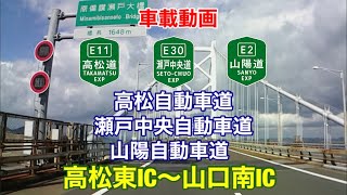 【高松東IC〜山口南IC】高松道・瀬戸中央道・山陽道