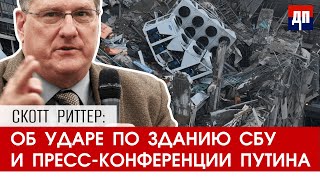 Скотт Риттер: Об ударе по зданию СБУ и пресс-конференции Путина | Дэнни Хайфонг