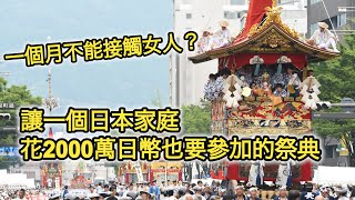 為了參加祭典，全家要花2000萬日幣，一個月不能接觸女人｜30分鐘看懂京都「祇園祭」【深日本】