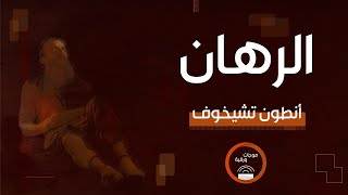 الرهان - انطون تشيخوف | قصص صوتية