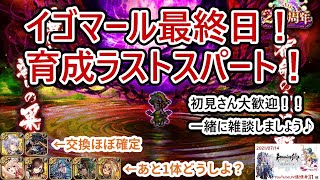 【ロマサガRS】2.5周年イベントお疲れさまでした！ということで追い込み育成するぞー！初見さん歓迎☆雑談配信！