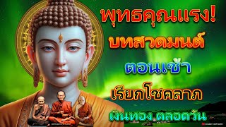 บทสวดมนต์ตอนเช้า เรียกโชคลาภ เงินทอง ตลอดวัน คิดดีทำดีเสริมบุญบารมียิ่ง ๆ ขึ้นไป 🙏🙏🙏