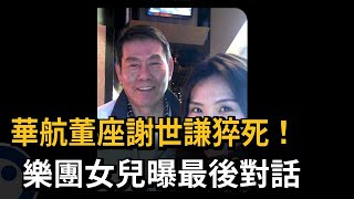 華航董座謝世謙猝死！  樂團女兒曝最後對話－民視新聞