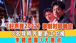 《好聲音2022》錄制時間確定！8名導師齊聚浙江衛視，李健透露3大看點！99愛娛樂#周深#李健#李克強#張碧晨