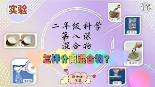 二年级科学(2021) | 最新课程KSSR SEMAKAN｜第八课 混合物 |【怎样分离混合物】| 洪老师学堂 |