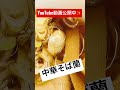 中華そば蘭　 shorts 新潟ラーメン