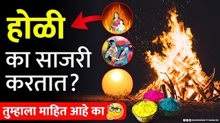 होळी का साजरी करतात | Holi Ka Sajri Kartat ?