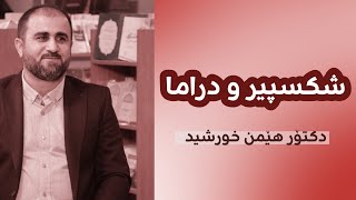 شکسپیر و دراما || د. هێمن خورشید