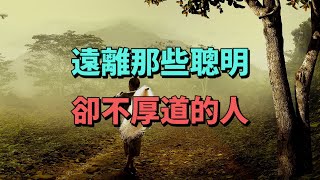 人最大的精明，就是厚道。遠離那些聰明，卻不厚道的人