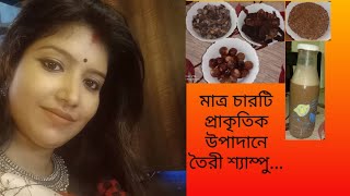 সম্পূর্ণ প্রাকৃতিক উপাদানে তৈরী শ্যাম্পু... চুলের সব সমস্যার এক মাত্র সমাধান...