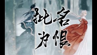 “庸人批名為恨，拍案當年紜紛”（步夜×謝行逸）【花亦山/夜逸】