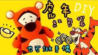 2022 CNY Tutorial 跳跳虎|虎年紅包袋🐯折り紙|開運必學|可做手偶或禮金袋【卡若琳春節小物】