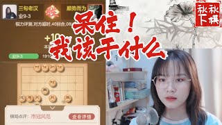 每天第一把，都脑袋发昏｜象棋大师林延秋