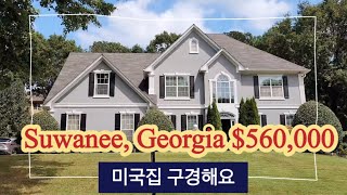 미국집 구경 | 애틀랜타 스와니 근사한집~ 함께 구경해요 House for Sale  Open House $560,000 Suwanee, Georgia