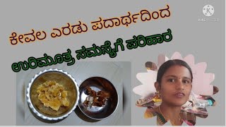 ಬೇಸಿಗೆಯಲ್ಲಿನ ಉರಿಮೂತ್ರ ಸಮಸ್ಯೆಗೆ ಮನೆಮದ್ದು|Instant relief from urine infection