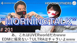 HERO BROTHERSのMorningTalk【2021年9月18日(土)】