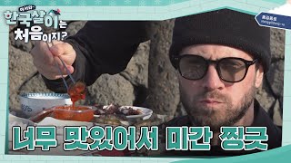 저스틴의 취향을 제대로 저격한 '구운 소라' l #어서와한국살이는처음이지 l #MBCevery1 l EP. 02