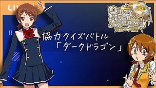 【QMA】協力クイズバトル「ダークドラゴン」