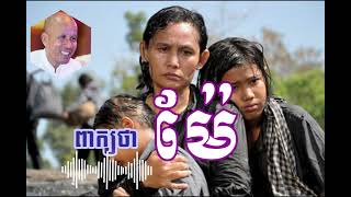 ពាក្យថា «ម៉ែ» -លោកគ្រូ អគ្គបណ្ឌិត ប៊ុត សាវង្ស-But Savong