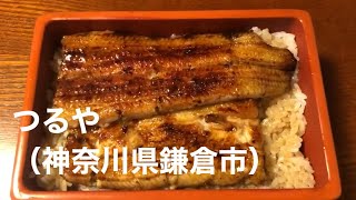 【鎌倉/Kamakura】つるや/Tsuruya（うなぎ/Eel）