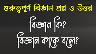 বিজ্ঞান কি বা কাকে বলে | বিজ্ঞান প্রশ্ন ও উত্তর || Biggan ki kake bole