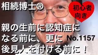 親の生前に認知症になる前に、更に後見人を付ける前に！（岐阜市・全国対応）相続博士®No.1157