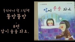 [우리아이 첫 그림책 똘망똘망] 8편 흠, 좋은 냄새  #책육아 #책습관 #매일독서 #엄마표 #똘망똘망