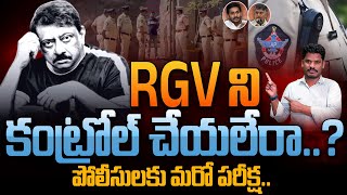 RGV New Cases: RGV ని కంట్రోల్ చేయలేరా..? పోలీసులకు మరో పరీక్ష.. | Gundusoodhi - PINN