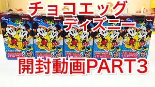 【開封動画】 チョコエッグ ディズニーキャラクター PART4  開封動画  PART3 ♪ Choco Egg disney character part4 ♪