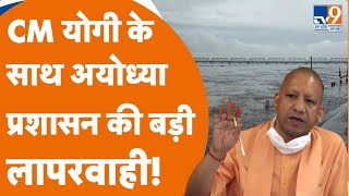 जहां उतरना था CM Yogi का हेलीकॉप्टर वहां भरा बाढ़ का पानी। CM YOGI। AYODHYA