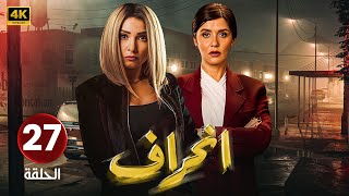 الحلقة ( 27 ) مسلسل | إنــحــراف | بطولة روجينا و وئام مجدي و رانيا محمود ياسين | #مسلسلات_2024