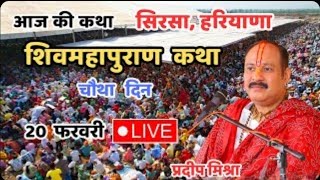 Live - Day 4 || सिरसा हरियाणा, 20 फरवरी || शिवमहापुराण कथा - Pradeep Mishra || Pradeep Mishra Live