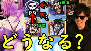 [トレクル]レイジュ初陣! 中々に強い! 性能よく分からないんで様々な毒使って実験! [OPTC]