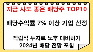 적립식 투자가 가능한 국내 고배당주 TOP10 | 분기 배당 | 고배당