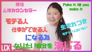 【心理カウンセラー】モテる人・仕事ができる人になりたかったら、演じることが大切！カウンセリング､コーチング方法。Fake it till you make it！