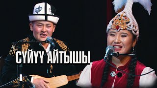 Акматбек Султан уулу & Нурайым Бактияр кызы \\ СУПЕР АЙТЫШ