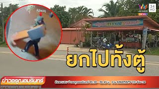 เร่งล่าโจรแสบ ยกตู้เติมเงินหายทั้งตู้ | ข่าวอรุณอมรินทร์ | 120765