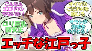 『イナリワン』に対するみんなの反応【ウマ娘プリティーダービー】