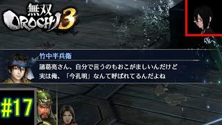 #17【無双OROCHI３】【三章】新たなる知者たちプレイ動画