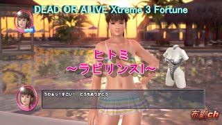 【DOAX3】ヒトミ（ラビリンスI）