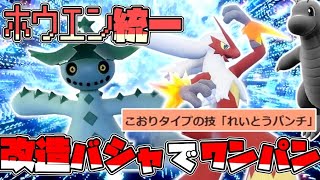 ホウエン統一で行くレギュH！改造バシャーモでワンパン編！【ポケモンSV】【ゆっくり実況】