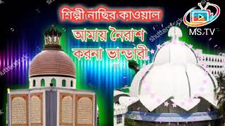 আময় নৈরাশ করনা বাবা ভান্ডারী l Maizbandari gan I vandari songl  শিল্প নাছির কাওয়াল I