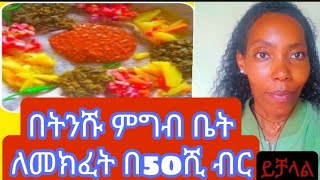 #ምግብ ቤት#ለመክፈት በትንሹ 50ሺ ብር ብቻ#መጀመር ይቻላል It is possible to start a restaurant with a minimum 50ሺ Birr