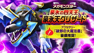 【DQウォーク】メガモンスター　豪氷天グリザード　地方ソロ討伐【ノーコンティニュー】