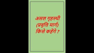 असल गृहस्थी (प्रवृत्ति मार्ग) किसे कहेंगे ?