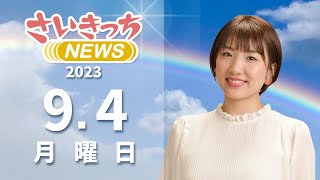 さいきっちNEWS　2023年9月4日